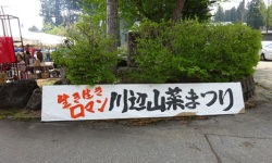 牧区川辺山菜まつり